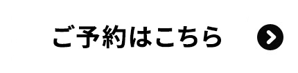 ご予約はこちら