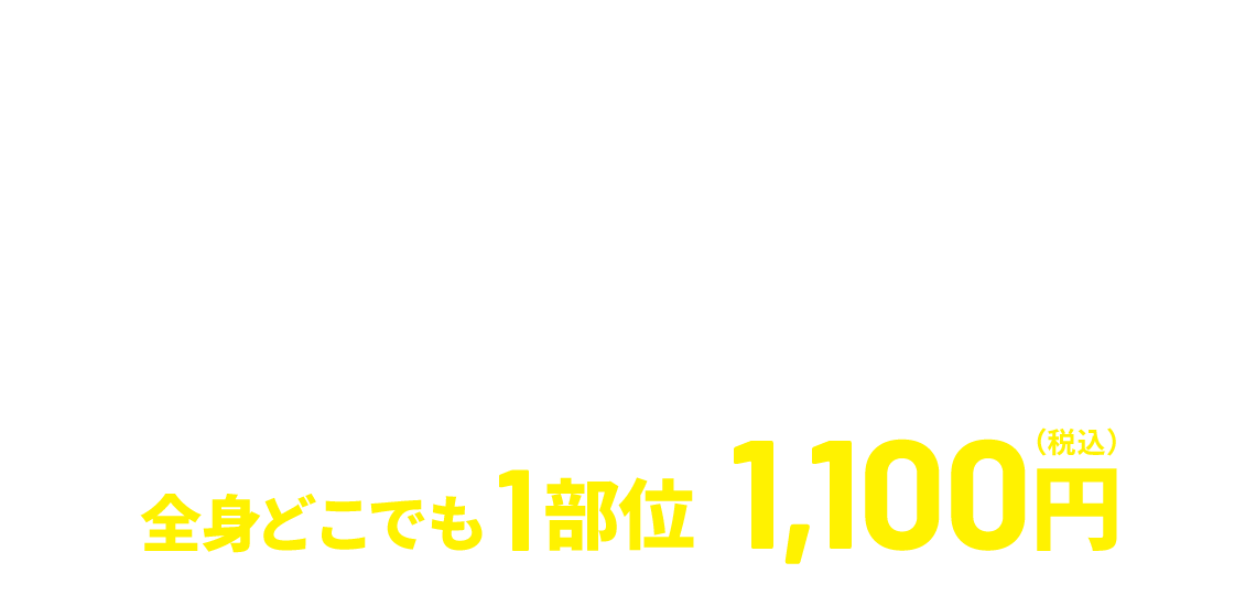 メンズ脱毛ライクは、明朗会計 最新機器で都度払い 全身どこでも1部位 1,100円（税込）