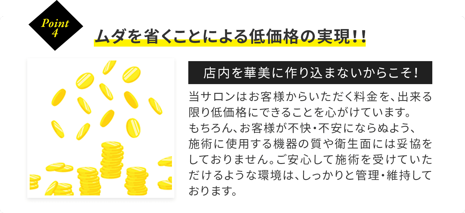 無駄を省くことによる低価格の実現