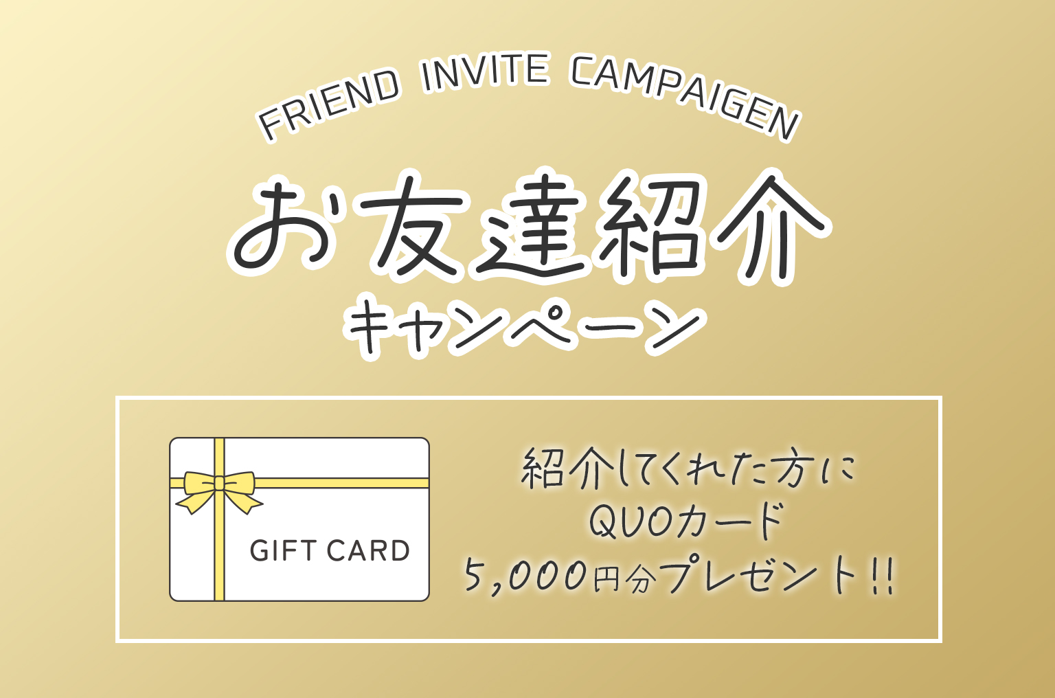 お友達紹介キャンペーン 紹介してくれた方にQUOカード5,000円分プレゼント