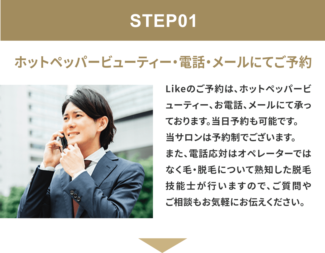 ホットペーパービューティ・電話・メールにてご予約